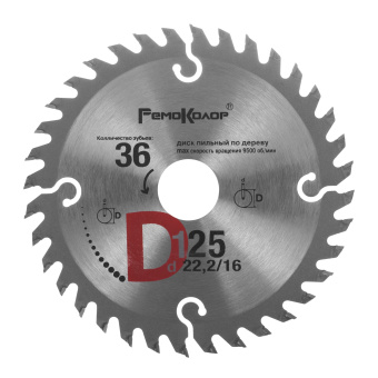 Диск пильный по дереву, переходное кольцо 16 20мм, 125x22,2x36T