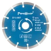 Диск отрезной алмазный  Professional сегментный, 150х22,2мм, (шт.) 37-1-007
