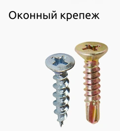 Оконный крепеж